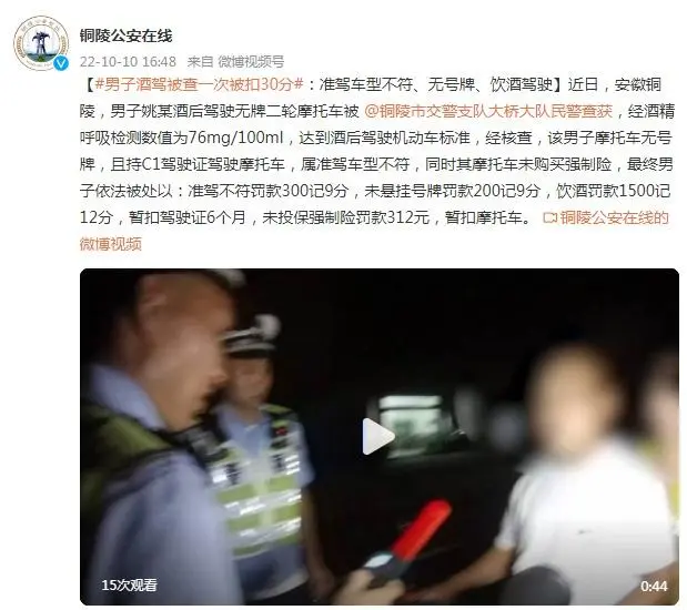 男子酒駕被查一次被扣30分：準駕車型不符、無號牌、飲酒駕駛